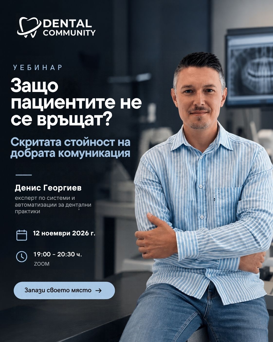Уебинар за пациентското преживяване и комуникацията в денталната практика с Денис Георгиев